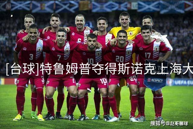 [台球]特鲁姆普夺得斯诺克上海大师赛冠军